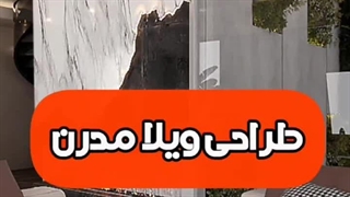 طراحی ویلا مدرن 09146647968