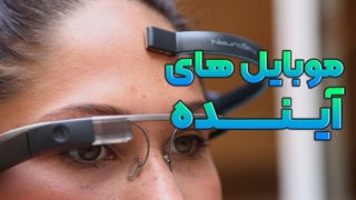 پیش بینی موبایلهای هوشمند در آینده