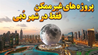 پروژه های غیرممکن فقط در شهر دبی