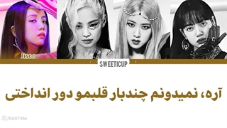 آهنگ بلک پینک ready for love با زیرنویس فارسی چسبیده و ترجمه کد رنگی