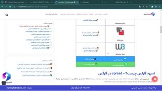 ویدئو #087 | اسپرد در فارکس چیست؟ - آموزش اسپرد در معاملات فارکس