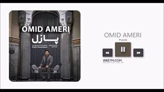 امید آمری پازل