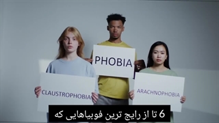 رایج ترین فوبیاهای جهان، که اکثر مردم به آن مبتلا هستن!!!