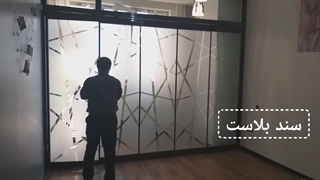 پارتیشن شیشه ای با شیشه سکوریت ریلی