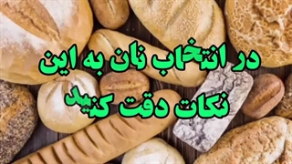 نان تا چه مدت در فریزر و یخچال بمونه مضر و سمی میشه؟|ضررها و فایده های نگهداری نان در فریزر و یخچال