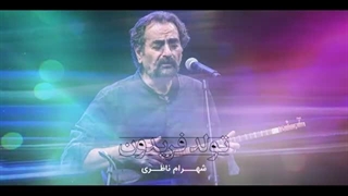 تولد فریدون شهرام ناظری رفع افتادگی پلک