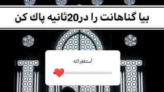 گناهانت را پاک کن