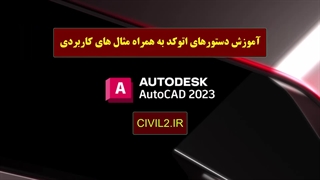 آموزش رایگان اتوکد 2023 - جلسه اول