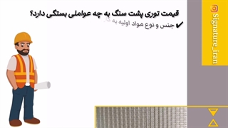 قیمت توری پشت سنگ به چه عواملی بستگی دارد؟