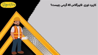 کاربرد توری فایبرگلاس 45 گرمی چیست