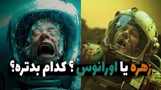 زندگی روی سیاره زهره یا اورانوس ؟ کدام بدتره ؟