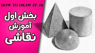 آموزش نقاشی / طراحی قسمت اول
