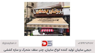 دلایل اهمیت نصب سایبان تبلیغاتی