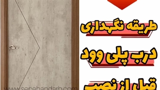 نگهداری درب پلی وود قبل نصب