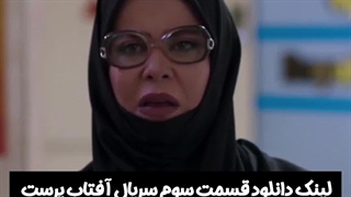 قسمت سوم سریال آفتاب پرست لینک دانلود در توضیحات