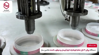 دستگاه‌پرکن کرم آبرسان دست و صورت 09157100071