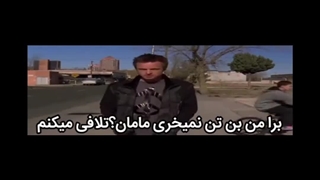 برای من بن تن نمیخری مامان ؟؟