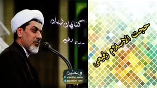 گناهان زبان ( سخنرانی کوتاه و جذاب حجت الاسلام دکتر رفیعی ) جراحی زیبایی پلک