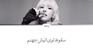 معنی آهنگ سومی Fxxked Up ترجمه و زیرنویس از لی یورا