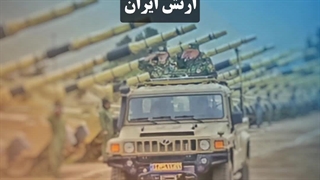 اسرائیل بداند: ارتش ایران