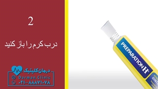 طریقه مصرف پماد آنتی هموروئید داخل مقعد با اپلیکاتور - درمان کلینیک