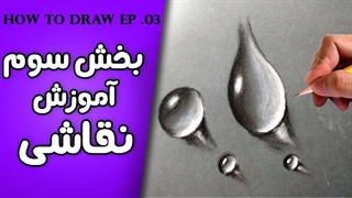 آموزش نقاشی / طراحی قسمت سوم