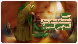چرا با نام امام زمان (عج) قیام می‌کنیم؟