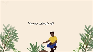 کود شیمیایی چیست؟