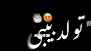 " تولد بیبیمه