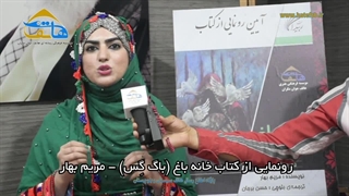 معرفی کتاب خانه باغ