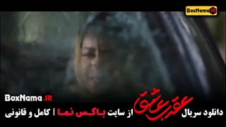 دانلود سریال عقرب عاشق تمام قسمت ها (محمدرضا فروتن - البرز شمس)