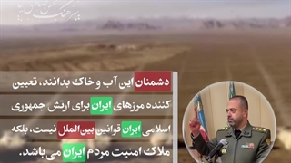 دشمنان این آب و خاک بدانند