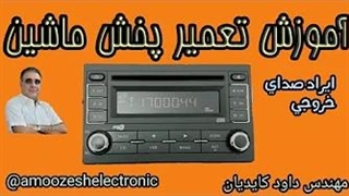 آموزش تعمیر پخش ماشین