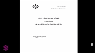 آموزش مبحث سوم مقررات ملی ساختمان، حفاظت ساختمان ها- قسمت اول