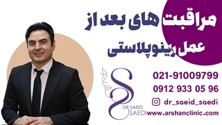 مراقبت های بعد از عمل رینو پلاستی