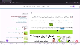 معرفی اخبار آلپاری Alpari - آخرین رویدادهای معاملاتی در بازار فارکس - ویدیو 155