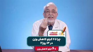 چرا تا 6 کیلو کاهش وزن در 14 روز؟!