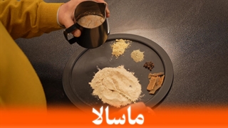 آموزش تهیه ماسالا کافه ای