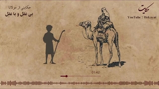 حکایت و داستانی از مولانا: بی عقل و با عقل