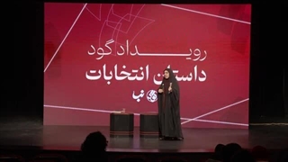 انتخابات تا کی برقرار خواهد بود؟ | سارا عاقلی