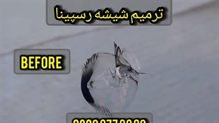 تعمیر شیشه کرج ، ترمیم شیشه کرج ، 09028778882