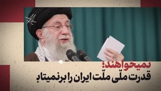 دشمنان، ایران قوی را بر نمی نابند