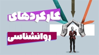 روانشناسی در دنیای واقعی: کاربرد شگفت انگیز در زندگی روزمره