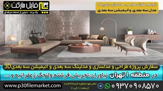 سفارش طراحی مدلسازی سه بعدی انیمیشن در منطقه 1 تهران نیاوران،تجریش،فرشته،ولنجک