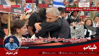 آقای تحلیلگر/کنایه رئیسی به رهبران عرب / کشتی انگلیس به طورکامل به اعماق دریا رفت / شکار دو پهپاد صهیون