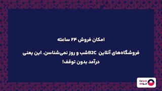 فروش B2C چیست؟