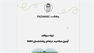 سوالات صلاحیت حرفه ای روانشناسان با پاسخنامه تشریحی