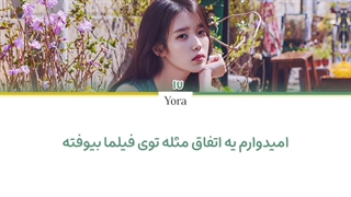 لیریک فارسی آهنگ Never Ending Story از آی یو (IU) +لیریک همراه کد رنگی «Color Coded Lyrics»