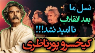 کیخسرو پورناظری و گروه تنبور شمس؛ درد دل های استاد از شرایط بعد انقلاب چه بود؟