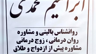 روانشناس مشاور خانواده ازدواج طلاق پرند پرندک ابراهیم محمدی